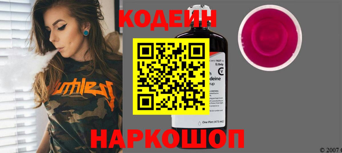 Кодеин напиток Lean (лин)  Codein Purple Drank  Лосино-Петровский  Вход с VPN 